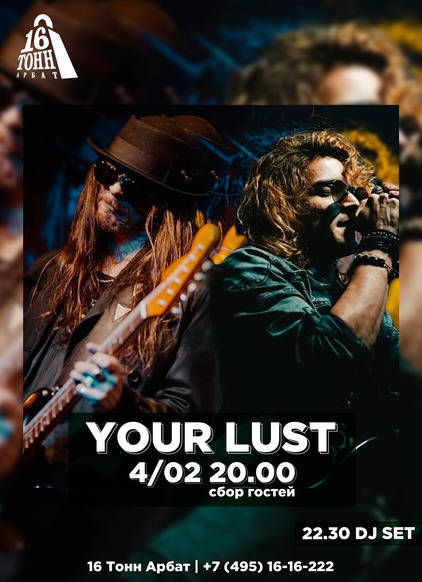 Афиша YOUR LUST